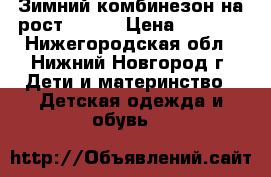 Зимний комбинезон на рост 80-90 › Цена ­ 3 500 - Нижегородская обл., Нижний Новгород г. Дети и материнство » Детская одежда и обувь   